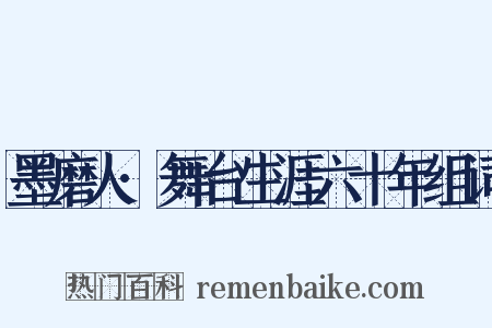 墨磨人·舞台生涯六十年组词是什么意思的图片